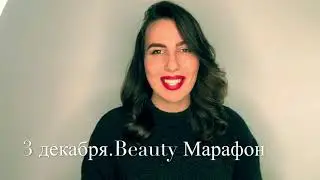 Елизавета Фогель - Приглашение на Бьюти Марафон