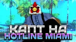 КАПТ НА СБОРКЕ HOTLIME | СБОРКА ГЕТТО ДЛЯ СЛАБЫХ ПК | КАПТЫ НА ФЛИН РП | ГЕТТО КАПТЫ FLIN RP