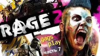Rage 2 / часть 7 / Гнездо крушителей / прохождение /  no comment