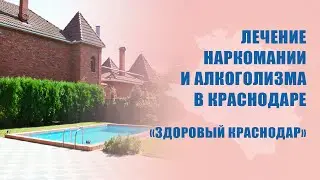 Реабилитационный центр лечения наркомании и алкоголизма Здоровый Краснодар| Моя семья - моя крепость