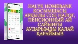 halyk Homebank зейнет ақы, әлуметтік салықтарды ай сайынғы төлемдерді қарау.