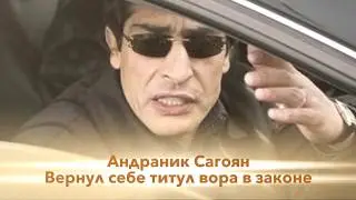 Вор Андраник Сагоян Вернул себе титул вора в  законе