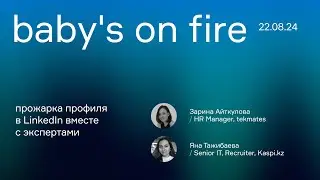 Baby's on Fire | Разбор профиля LinkedIn | 22.08.2024