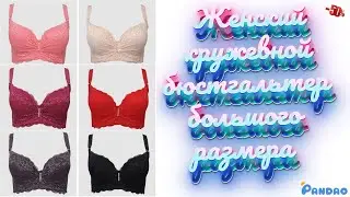 Обзор женского кружевного бюстгальтера 👙