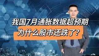 我国7月通胀数据超预期为什么股市还跌了？