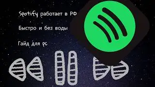 Spotify В РОССИИ 2026 | КАК ПОЛЬЗОВАТЬСЯ ПРЯМО СЕЙЧАС | Обход Блокировки