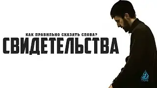 Слова свидетельства | Вероубеждение аш-Шафии [2 часть] | 'Умар ибн Сауд ибн Фахд аль-'Ид