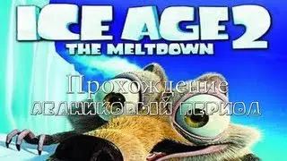 Прохождение игры: Ледниковый период (Ice Age 2) 2 часть