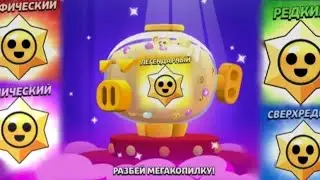 ОТКРЫТИЕ МЕГАКОПИЛКИ В БРАВЛ СТАРС |ВЫПАЛ БОЕЦ ! ПРАВДА!