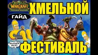 Гайд об хмельной фестиваль в WoW Burning Crusade Classic.(2021)