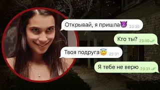 улыбающаяся подруга пришла за мной ночью