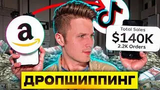Дропшиппинг в Тикток Шоп от А до Я / Полный список действий для заработка первых денег