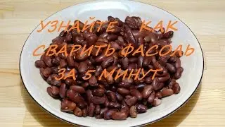 / Фасоль / Как сварить фасоль за 5 минут / В посуде АМС /