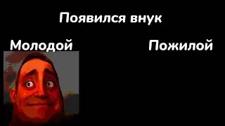 МОЛОДОЙ VS ПОЖИЛОЙ 