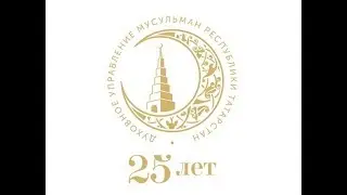 "ДУМ РТ -  25 ЛЕТ СЛУЖЕНИЯ УММЕ"