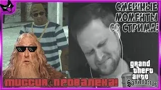 KUPLINOV AND MISSION IMPOSSIBLE! ► STREAMING MOMENTS WITH KUPLINOV ► Grand Theft Auto: San Andreas