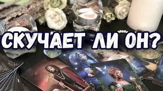 СКУЧАЕТ ЛИ ОН ПО МНЕ СЕЙЧАС. ТАРО. ЧТО В МЫСЛЯХ И ДУШЕ?