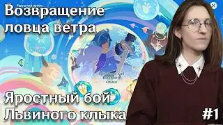 Genshin Impact Event: Return of the Wind Catcher - Lion's Fang's Furious Fight | #1-2
