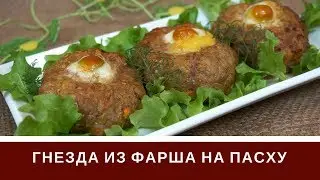Пасхальные Гнезда Из Фарша: Красиво, Вкусно, Просто