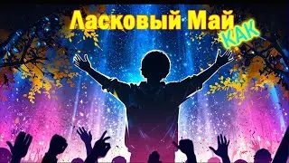 как Ласковый Май
