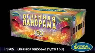 Р8585 Огненная панорама (1.2