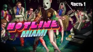 Прохождение Hotline Miami на стриме #1