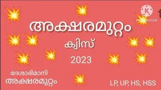 അക്ഷരമുറ്റം ക്വിസ് 2023 | Current Affairs 2023 | General Knowledge | പൊതുവിജ്ഞാനം