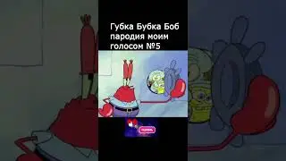 Губка Боб пародия голосом №5