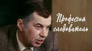 Профессия - следователь (я музыку люблю)