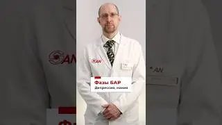 Фазы биполярного аффективного расстройства #БиполярноеРасстройство #БАР