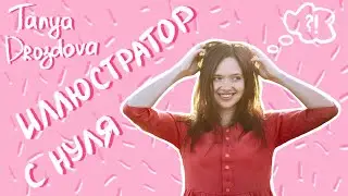 Творческий блог || Путь иллюстратора с нуля || Illustrator from zero to hero