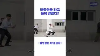 태극권을 수련하고 몸이 열렸다는 느낌을 받았다?