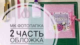 Мастер класс  Фотопапка  Часть 2  Как сделать обложку
