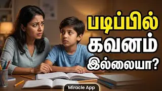 உங்கள் குழந்தை படிக்க கவனம் செலுத்தவில்லையா? இதோ பெற்றோருக்கான எளிய தீர்வு | Miracle App