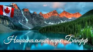 Национальный парк Банфф. Калгари, Канада