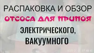Распаковка и обзор электрического вакуумного отсоса припоя.