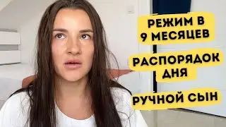 РЕЖИМ ДНЯ В 9 МЕСЯЦЕВ | НАШ РАСПОРЯДОК ДНЯ | СКОЛЬКО СПИТ РЕБЕНОК