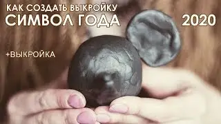 КАК СОЗДАТЬ ВЫКРОЙКУ ИГРУШКИ / ИСТОРИЯ ИГРУШЕК