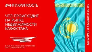 Что происходит на рынке недвижимости Казахстана. Подкаст с Аяжан Утеуовой.