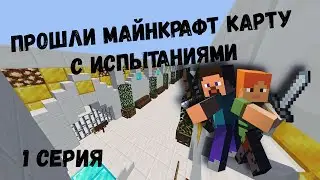 Карта на прохождение c испытаниями часть 1