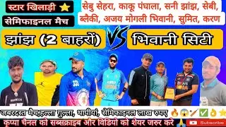 ⭐हरियाणा वुड्स बॉल स्टार 🏏भिवानी सिटी 🆚 झांझ,🔥सेमिफाइनल मैच, सनी, काकू, सुखा, मोगली, करण,अग्नि,सुमित