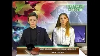 Школьные новости СОШ № 2 ст-ца Тбилисская (ТРК