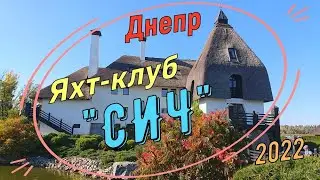 Город Днепр. Прогулка в  Яхт- клуб 