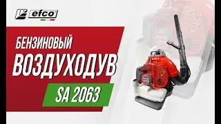 EFCO SA 2063 - характеристики, преимущества, комплектация