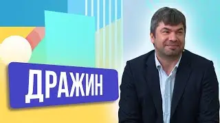 Дмитрий Дражин. ШОУ ПОДЪЕМ!