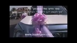 קישוט לרכב לחתונה - קישוטי רכב - קישוט רכבים