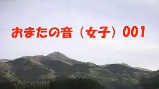 おまたの音(女子)001