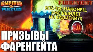 ПРИЗЫВЫ ФАРЕНГЕЙТА: НАДЕЖДА ЕЩЕ ТЕПЛИТСЯ) Empires & Puzzles