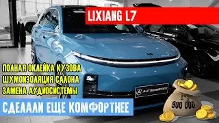 ТЮНИНГ LIXIANG L7  -  ПОЛНАЯ ШУМОИЗОЛЯЦИЯ. ЗАМЕНА АУДИОСИСТЕМЫ. ОКЛЕЙКА АНТИГРАВИЙНОЙ ПЛЕНКОЙ.