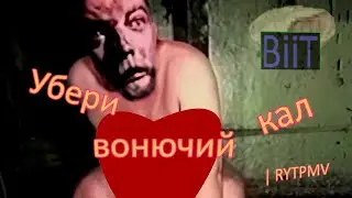 Убери вонючий кал | RYTPMV | полная версия